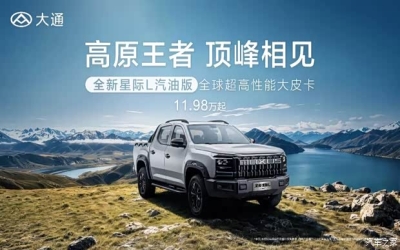售11.98万元起 大通全新星际L汽油版上市 搭载上汽蓝芯2.0T发动机