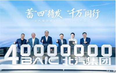 北汽集团正式交付第4000万辆整车，历时68年！